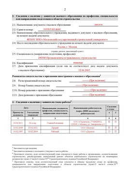 Образец заполнения заявления в НРС строителей. Страница 2 Николаевск-на-Амуре Специалисты для СРО НРС - внесение и предоставление готовых